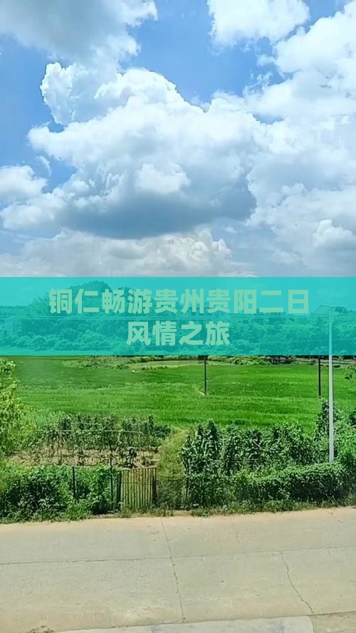 铜仁畅游贵州贵阳二日风情之旅