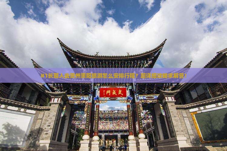 #1长葛人去贵州贵阳旅游怎么安排行程？超详细攻略求解答！