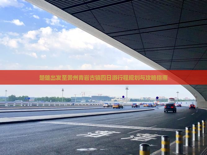 楚雄出发至贵州青岩古镇四日游行程规划与攻略指南