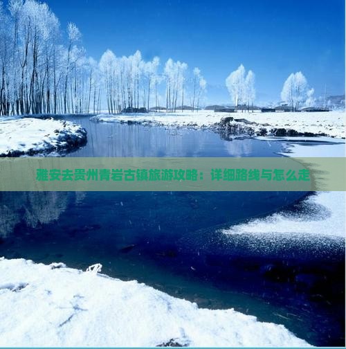 雅安去贵州青岩古镇旅游攻略：详细路线与怎么走