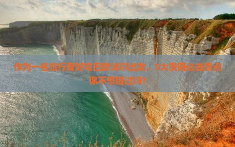 作为一名旅行爱好宅巴彦淖尔出发，5大贵阳必去景点你不想错过吗？