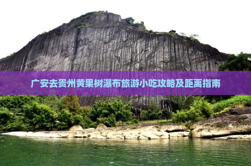 广安去贵州黄果树瀑布旅游小吃攻略及距离指南