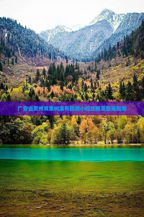 广安去贵州黄果树瀑布旅游小吃攻略及距离指南
