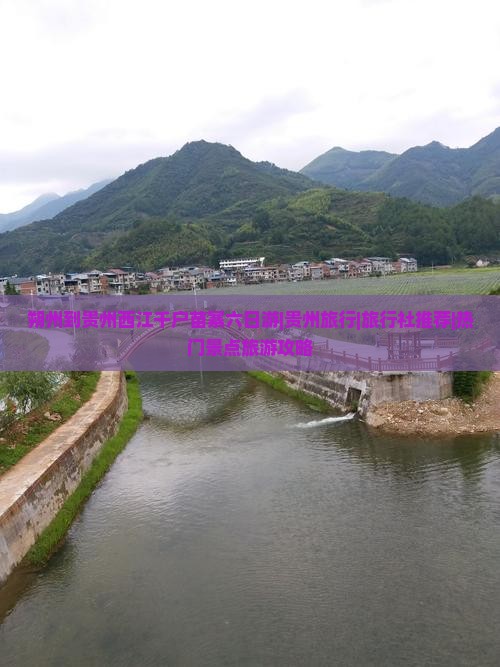 朔州到贵州西江千户苗寨六日游|贵州旅行|旅行社推荐|热门景点旅游攻略