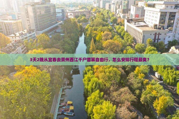 3天2晚从宜春去贵州西江千户苗寨自由行，怎么安排行程最爽？