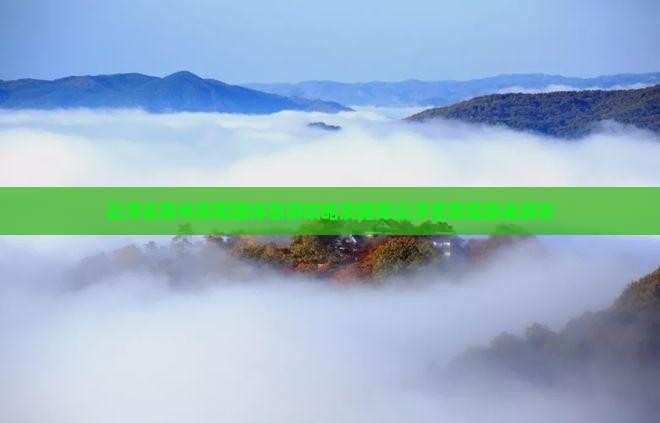 云浮去贵州贵阳团体旅游攻略及路犀云浮至贵阳距离解析