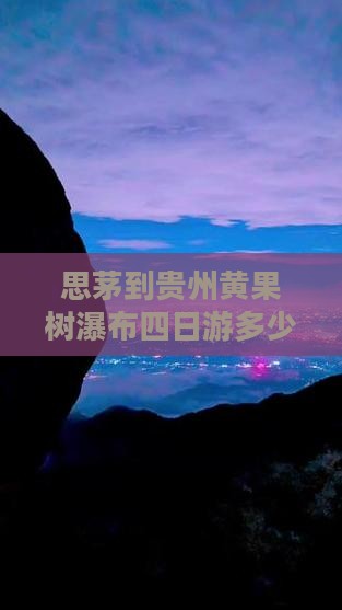 思茅到贵州黄果树瀑布四日游多少钱费用明细