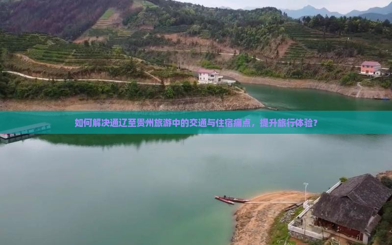 如何解决通辽至贵州旅游中的交通与住宿痛点，提升旅行体验？