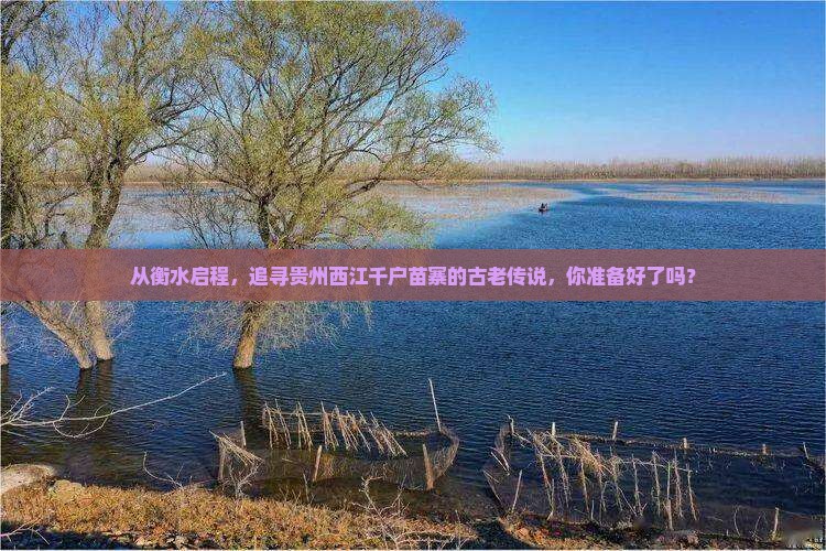 从衡水启程，追寻贵州西江千户苗寨的古老传说，你准备好了吗？