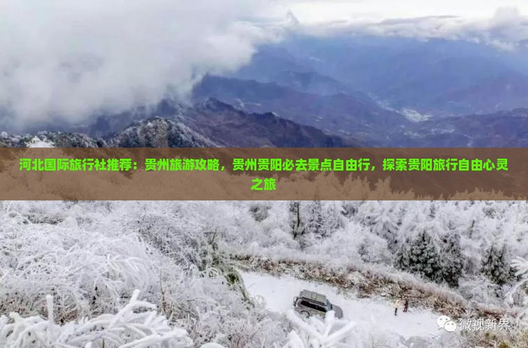 河北国际旅行社推荐：贵州旅游攻略，贵州贵阳必去景点自由行，探索贵阳旅行自由心灵之旅