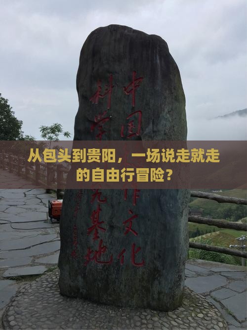 从包头到贵阳，一场说走就走的自由行冒险？