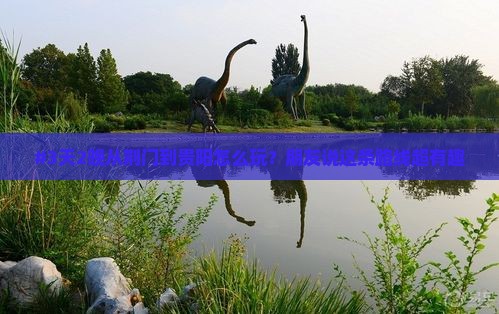 #3天2晚从荆门到贵阳怎么玩？朋友说这条路线超有趣