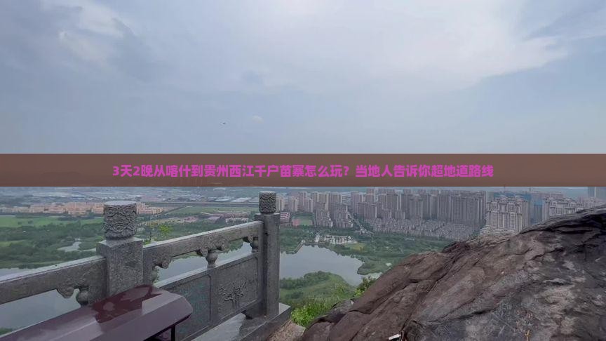 3天2晚从喀什到贵州西江千户苗寨怎么玩？当地人告诉你超地道路线