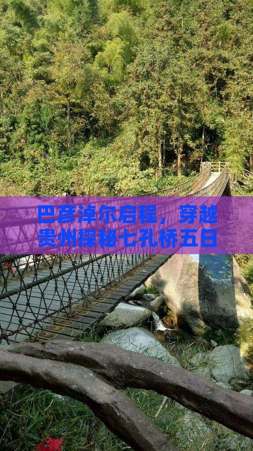 巴彦淖尔启程，穿越贵州探秘七孔桥五日之旅