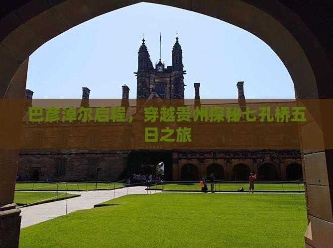 巴彦淖尔启程，穿越贵州探秘七孔桥五日之旅