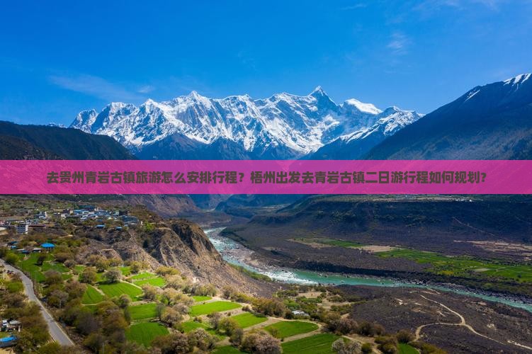 去贵州青岩古镇旅游怎么安排行程？梧州出发去青岩古镇二日游行程如何规划？