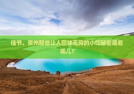 佳节，贵州那些让人回味无穷的小吃秘密藏着哪儿？