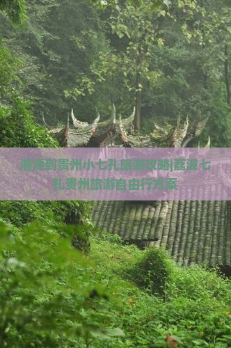 湘潭到贵州小七孔旅游攻略|荔波七孔贵州旅游自由行方案
