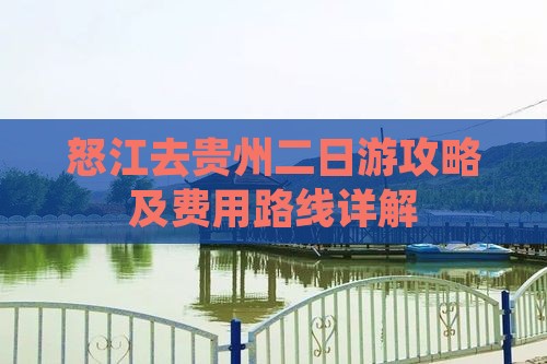 怒江去贵州二日游攻略及费用路线详解