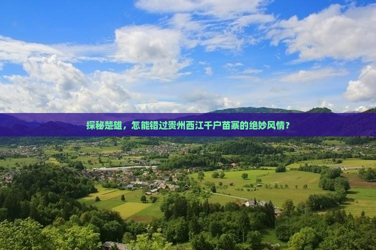 探秘楚雄，怎能错过贵州西江千户苗寨的绝妙风情？