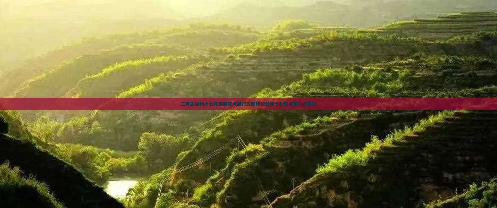 二月去贵州小七孔旅游景点旅行攻略建议分享七孔景点可以这样玩