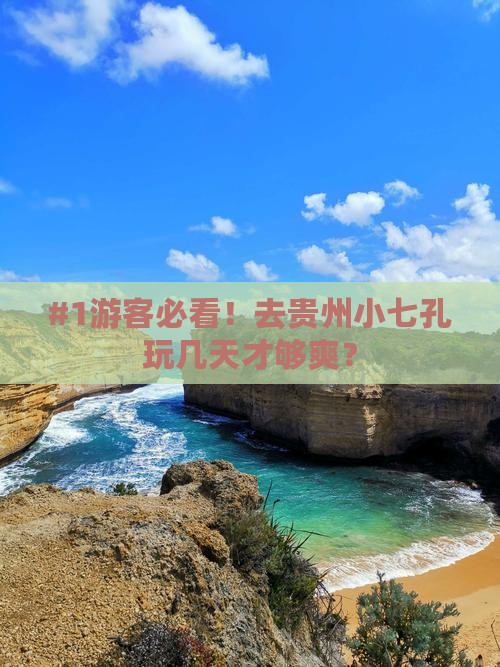#1游客必看！去贵州小七孔玩几天才够爽？