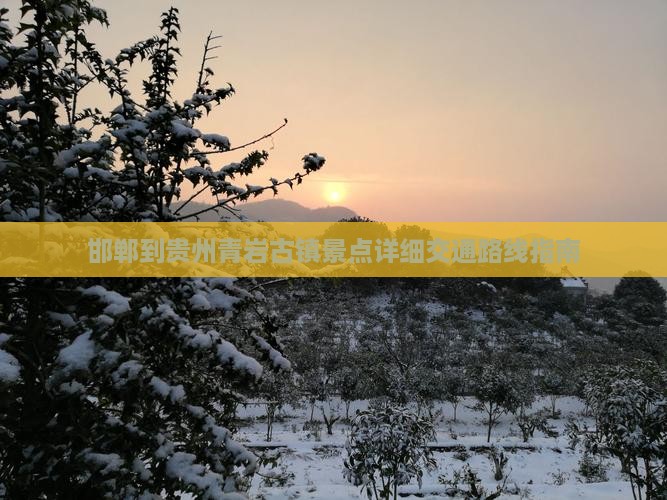 邯郸到贵州青岩古镇景点详细交通路线指南