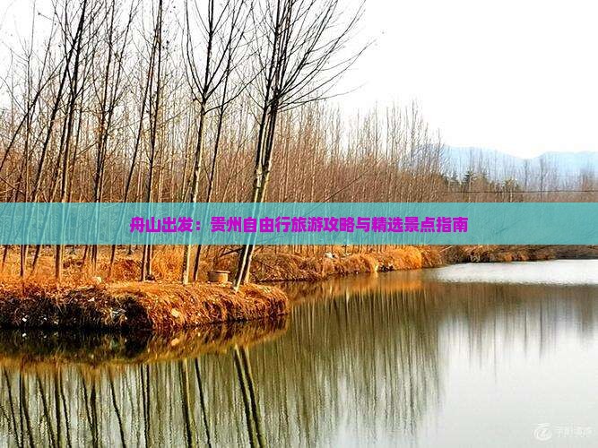舟山出发：贵州自由行旅游攻略与精选景点指南