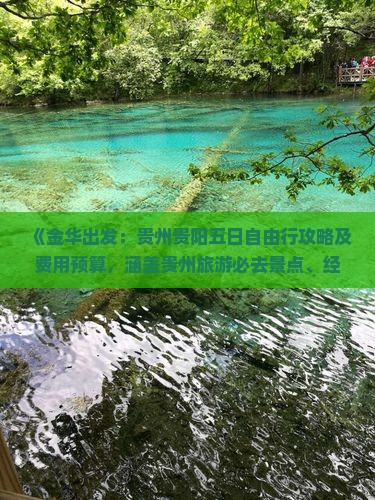 《金华出发：贵州贵阳五日自由行攻略及费用预算，涵盖贵州旅游必去景点、经典路线》