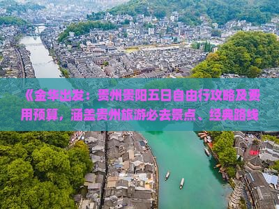 《金华出发：贵州贵阳五日自由行攻略及费用预算，涵盖贵州旅游必去景点、经典路线》