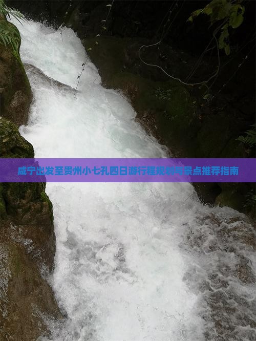 咸宁出发至贵州小七孔四日游行程规划与景点推荐指南