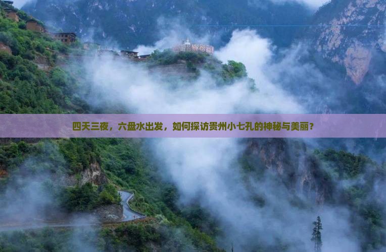 四天三夜，六盘水出发，如何探访贵州小七孔的神秘与美丽？