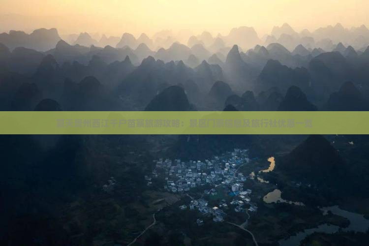 夏天贵州西江千户苗寨旅游攻略：景区门票信息及旅行社优惠一览