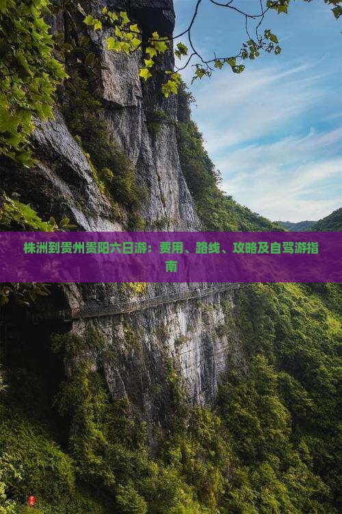 株洲到贵州贵阳六日游：费用、路线、攻略及自驾游指南
