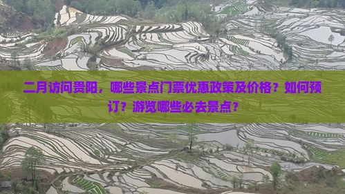 二月访问贵阳，哪些景点门票优惠政策及价格？如何预订？游览哪些必去景点？