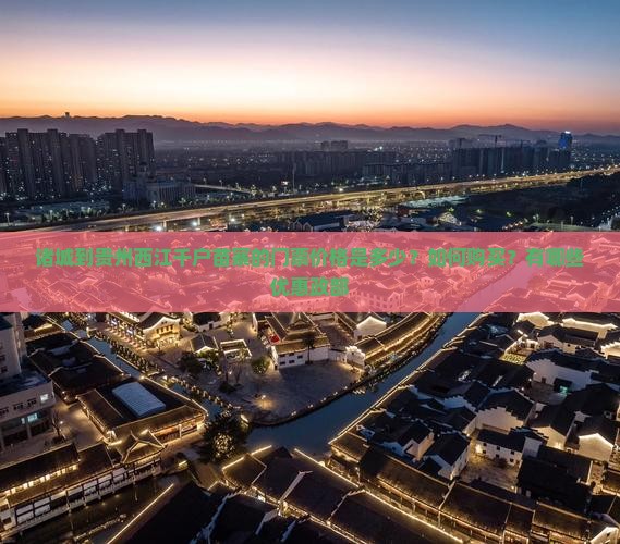 诸城到贵州西江千户苗寨的门票价格是多少？如何购买？有哪些优惠政部