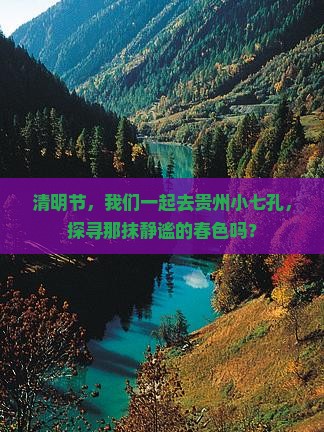 清明节，我们一起去贵州小七孔，探寻那抹静谧的春色吗？