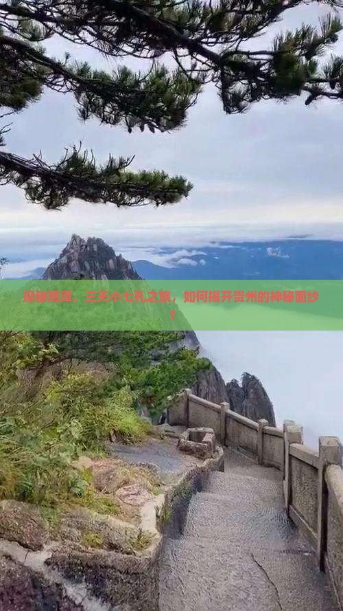 探秘鹰潭，三天小七孔之旅，如何揭开贵州的神秘面纱？