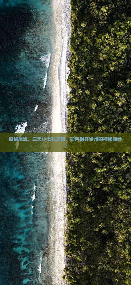 探秘鹰潭，三天小七孔之旅，如何揭开贵州的神秘面纱？