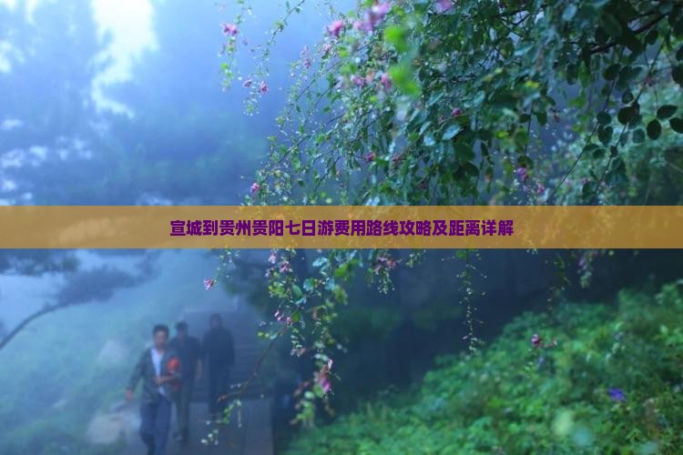 宣城到贵州贵阳七日游费用路线攻略及距离详解