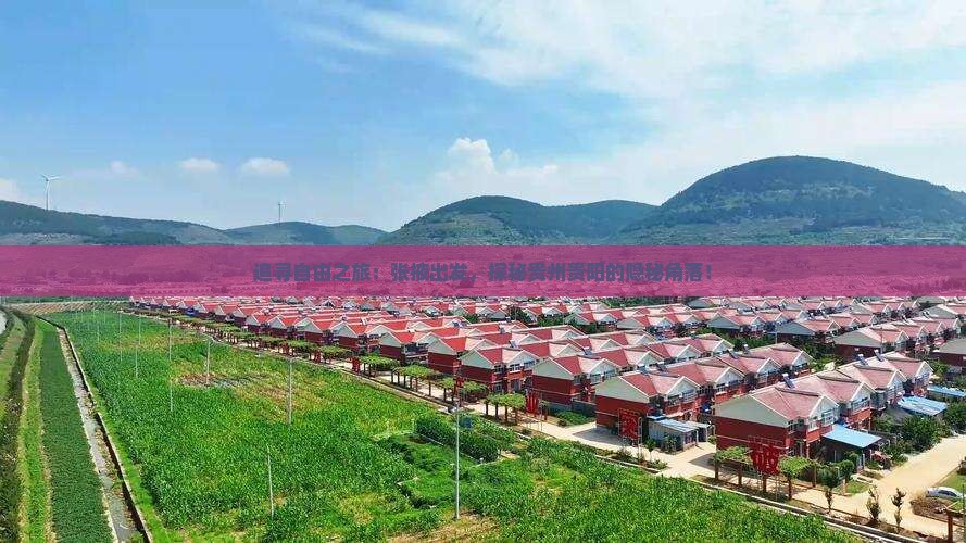 追寻自由之旅：张掖出发，探秘贵州贵阳的隐秘角落！