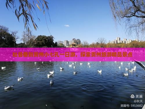 吐鲁番到贵州小七孔一日游，探索贵州旅游精品景点