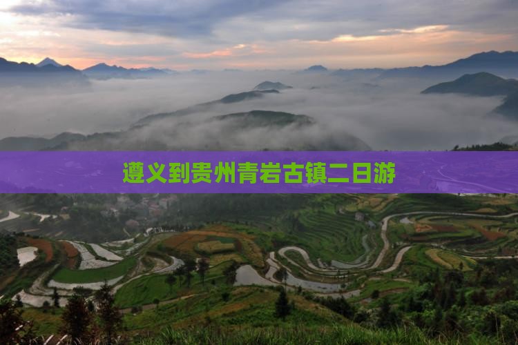 遵义到贵州青岩古镇二日游