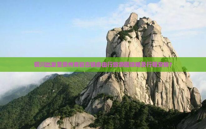 铜川出发至贵州青岩古镇自由行旅游团攻略及行程安排？