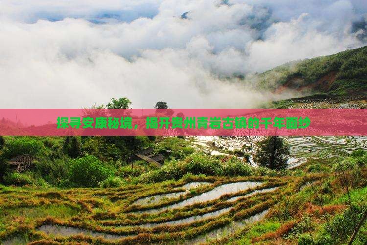 探寻安康秘境，揭开贵州青岩古镇的千年面纱