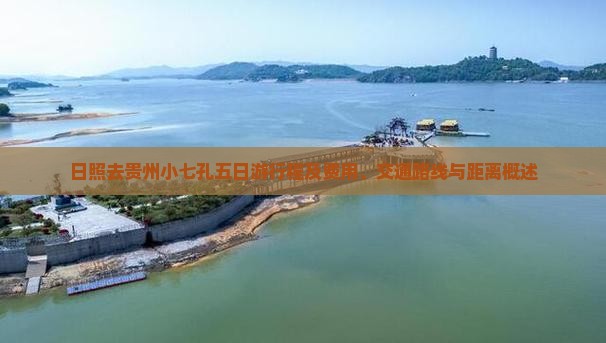 日照去贵州小七孔五日游行程及费用、交通路线与距离概述