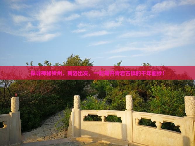 探寻神秘贵州，商洛出发，一起揭开青岩古镇的千年面纱！
