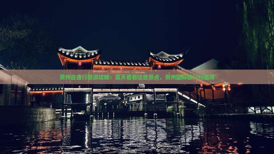贵州自由行旅游攻略：夏天看看这些景点，贵州国际旅行社推荐