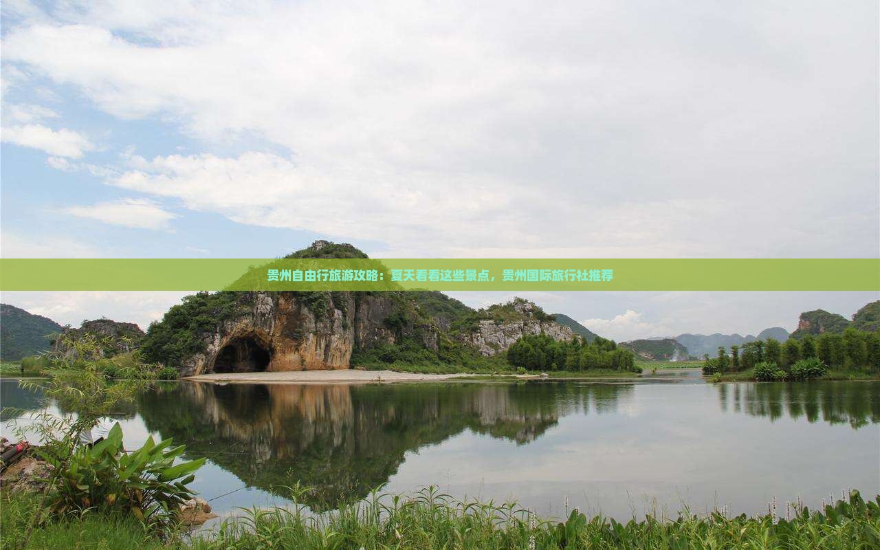 贵州自由行旅游攻略：夏天看看这些景点，贵州国际旅行社推荐