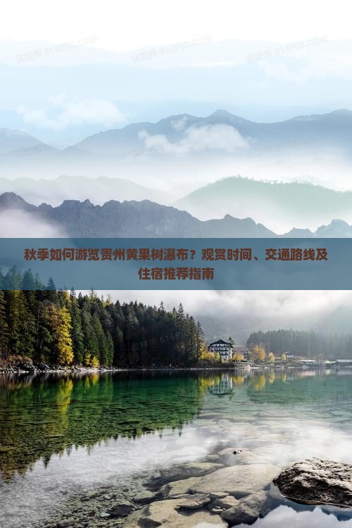 秋季如何游览贵州黄果树瀑布？观赏时间、交通路线及住宿推荐指南
